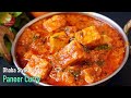 పక్కా ఢాబా స్టైల్ పనీర్ కర్రీ👉అన్నం,చపాతీ,రోటి లోకి👌గా తినేయచ్చు😋 Dhaba Style Paneer Curry Telugu