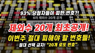 1151회 제외수 20개 비밀! 이번주 로또 1등 당첨번호 절대 이 번호는 피하세요! 로또 1151회 예상번호 후보 필터링