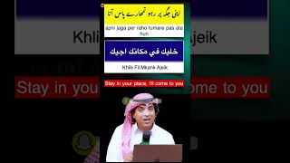 how to say اپنی جگہ پر رہو تمہارے پاس آتا ہوں spoken Arabic with Urdu \u0026 English |  #howtosayinarabic