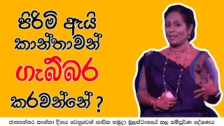 පිරිමි ඇයි , කාන්තාවන් ගැබ්බර කරවන්නේ ? | Ama Dissanayake