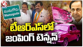 Munugodu Bypoll : TRS Leaders Tension With Joinings , To Effect On Bypoll |  V6 News