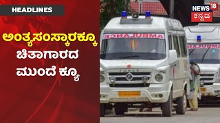 Karnataka News Updates | Harishchandra Ghat ಮುಂದೆ ಬೆಳಗ್ಗೆಯಿಂದಲೂ ಶವಸಂಸ್ಕಾರಕ್ಕೆ ಕ್ಯೂ | News18 Kannada