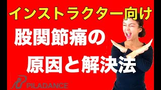 【指導者向け】股関節痛の原因＆ピラダンスストレッチ