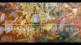 [보들라이프] 의정부 부대찌개 맛집 오뎅식당 본점!!