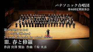 III.春と修羅ー混声合唱のための三つの交響(Kokyo)3 Corali Sinfonici for mixed chorus （パナソニック合唱団）