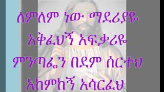 new Ethiopian Orthodox Mezmur by Habtamu - smh mateba new (ስምህ ማህተቤ ነው)