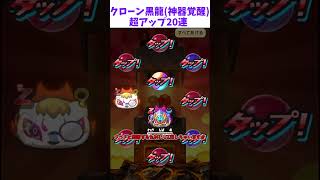 クローン黒龍(神器覚醒)超アップ20連【妖怪ウォッチぷにぷにゆっくり実況】 #ぷにぷに #ゆっくり実況 #shorts