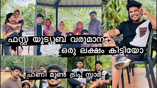 ഫസ്റ്റ് യൂട്യൂബ് വരുമാനം വന്നു |ഹണി മൂൺ ട്രിപ്പ്‌ start |ട്രിപ്പ്‌ ഫുൾ വൈബ് ആക്കി |#home