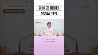 말이 곧 마패다 말씀의 위력 #기독교복음선교회 #화목하데이 #주일말씀 #말씀