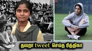 Ritika Singh Ashamed On Posting Her Tweet | அரை குறை அறிவோடு கருத்தை பதிவு செய்த ரித்திகா சிங்