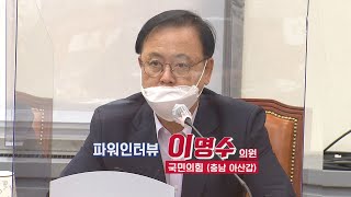 국회방송 뉴스N | [파워인터뷰] 국민의힘 이명수 의원  - 2020년 12월 1일