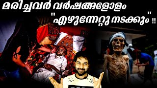 മരിച്ചാലും എഴുന്നേറ്റു നടക്കുന്നവർ !!|CAN DEAD MEN WALK??|D3MEDIA|EXPLAINED IN MALAYALAM|TORAJANS