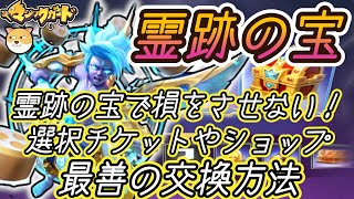 【霊跡の宝解説とS＋交換おすすめまとめ】無課金かつダイヤなしで溜まる量を検証！S＋ヒーローおすすめ交換先も場所別に徹底解説【#heroclash #マジックカード #超能世界 】