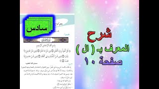 شرح موضوع المعرف ب  ال  قواعد سادس ابتدائي صفحة 10