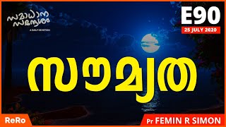 സൗമ്യത ഉള്ളവർ ഭാഗ്യവാന്മാർ | E90 | Samadhana Sandesham | Latest Malayalam Christian Message | ReRo