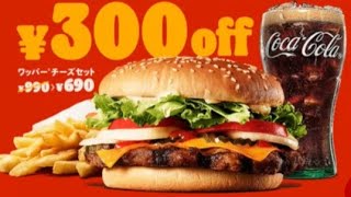 バーガーキング セット300円オフの「初売キャンペーン」開催、スモーキーBBQワッパー・テリヤキワッパー・スパイシーワッパー対象、アプリでクーポン配布