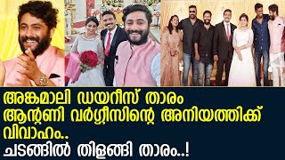 അങ്കമാലി ഡയറീസിലെ പെപ്പെയുടെ അനിയത്തിക്ക് കല്യാണം l Antony Varghese Sister Marriage