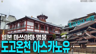 🇯🇵마쓰야마의 명물 도고온천 본관 구경 및 별관 아스카노유에서 힐링하기, 일본 에히메현 여행 11편