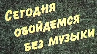 Сегодня обойдёмся без музыки 1985