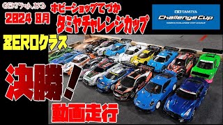 【RC】ＧＥＫＩ　RC　2024年　8月　てづかタミチャレ　ZEROクラス　A B Cメイン決勝走行動画