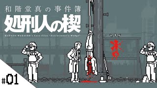 #01【和階堂真の事件簿 - 処刑人の楔】せんせいのスマホゲーム実況【連続猟奇殺人の真相は如何に？】