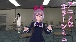 [なまあじ] ホラー実況　アニメなホラーシミュレーター【SCARY SCHOOL SIMULATOR／スケアリースクールシミュレーター】