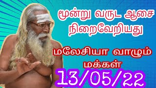 மூன்று வருட ஆசை நிறைவேறியது மலேசியா வாழும் மக்கள் 13/05/22 பிரம்ம சூத்திர குழு