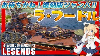 【オリキャラにVOICEVOXで実況】La Foudre：フランスTier7プレミアム戦艦 ラ・フードル お待ちかね！復刻盤ジャンバ‼【PS4:WoWs】