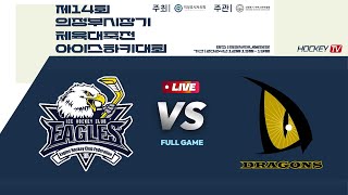 제14회 의정부시장기 체육대축전 아이스하키대회 G17 대전이글스 vs 드래건스 2024.12.13