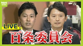 【LIVE】百条委員会・奥谷委員長ら会見　斎藤元彦知事パワハラ疑惑調査　報告書提出に向け議論【生配信】