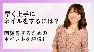 ジェルネイル時短のコツは？早く綺麗に仕上げるテクニックは意外なところに！