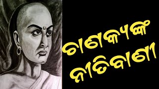 ଚାଣକ୍ୟଙ୍କ ନୀତିବାଣୀ / ପିତା ମାତା ମାନେ ସନ୍ତାନ ମାନଙ୍କ ସାଙ୍ଗରେ କଣ କଲେ ପିଲାମାନେ ଭଲ ରାସ୍ତାରେ ଯାଇଥାନ୍ତି