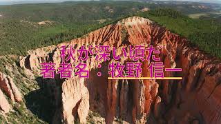 【聞き流し朗読】「秋が深い頃だ」牧野信一｜深まる秋の情景を感じる物語