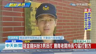 20190708中天新聞　疑金錢糾紛3男扭打　攤商老闆持長勺猛打對方