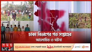 ঢাকা বিভাগের গত সপ্তাহের আলোচিত ৩ ঘটনা | Weekly Top News | Dhaka Division | Somoy TV