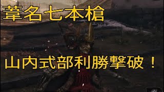 隻狼～SEKIRO～【ボス攻略】先制忍殺有、葦名七本槍 山内式部利勝 撃破 攻めないとダメだと、途中で気がつく・・・。数珠玉集め中です。