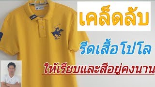 เคล็ดลับรีดเสื้อโปโลสีเหลืองให้เรียบนานและสีอยู่คงนาน  l ร้านผ้าอ้อมซักอบรีด