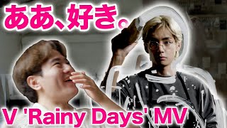 【V 1st Reaction】ああ、好き。雨の日のテテ君もまた良い！！ V 'Rainy Days' Official MV リアクション Japanese Reaction