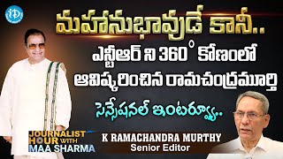 ఎన్టీఆర్ మ‌హానుభావుడే కాని!| Dr. K Rama Chandra Murthy on NTR BOOK | Maa Sharma | Journalist Hour