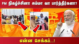 PM நிகழ்ச்சினா சும்மா வா பார்த்தீர்களா?  என்ன செக்கப். ..!