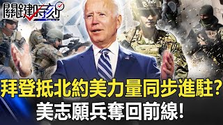 【烏俄開戰】拜登抵北約美國力量同步進駐？ Welcome to America美志願兵奪回前線！【關鍵時刻】20220325-4 劉寶傑 黃世聰 李正皓 梁東屏 王瑞德 吳子嘉