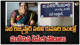 సబ్ రిజిస్ట్రార్ పళని కుమారి ఇంట్లో ముగిసిన ఏసీబీ సోదాలు | ACB Raids Finished In Palani Kumari House