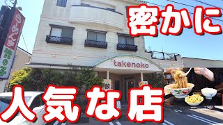 【自家製麺と手作り餃子の店】創業42年 テレビ取材で人気が出た辛口ラーメンを食べてみた【らーめん亭竹の子】