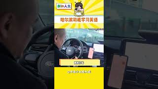 爾濱已走向國際化 #哈爾濱 #2025年亞冬會 #出租車司機 #國際化