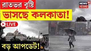 LIVE | Weather Update Today | Kolkata য় রাতভর বৃষ্টি, সকাল থেকেই মেঘলা আকাশ | Bangla News