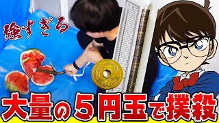 【名探偵コナン検証】大量の５円玉を靴紐に通し撲殺…！一瞬で証拠隠滅できるのかまでやってみた【アニメ734話「ジョディの追憶とお花見の罠」】