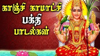 காஞ்சி காமாட்சி பத்தி பாடல் | Best Tamil Kamatchi Amman Bhakti padal