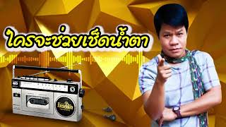 ใครจะช่วยเช็ดน้ำตา - ยิ่งยง ยอดบัวงาม [Official Audio]