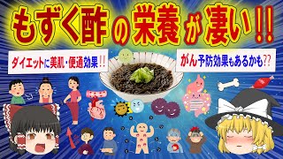 もずく酢のびっくり驚きの効果‼もずく酢の健康効果と注意点を解説‼【ゆっくり解説】