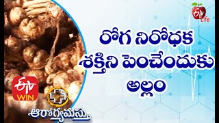 Health Benefits of Ginger | రోగ నిరోధక శక్తిని పెంచేందుకు అల్లం | Aarogyamastu | 16th February 2021